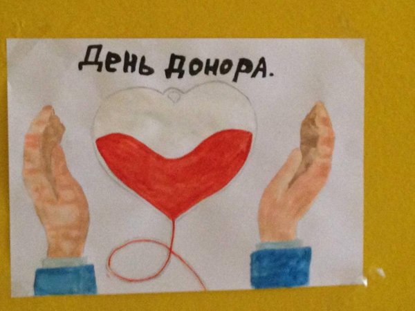 Рисунок ко Дню донора