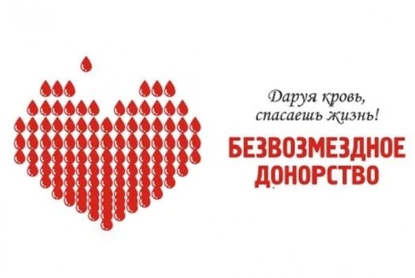 Донорство спасёт мир
