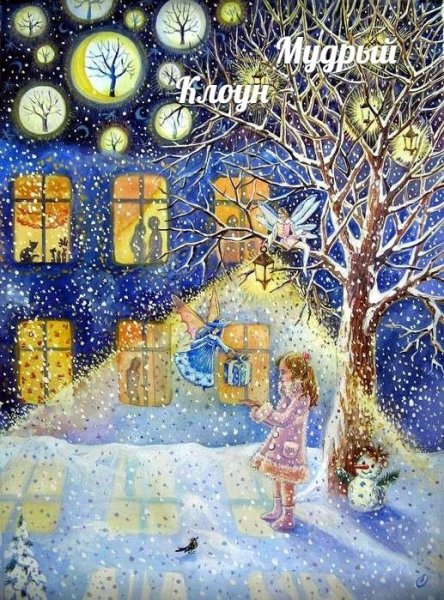 Рождественские иллюстрации Ксения Шафрановская