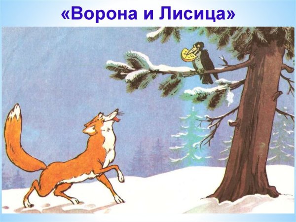 Басня басня ворона и лисица