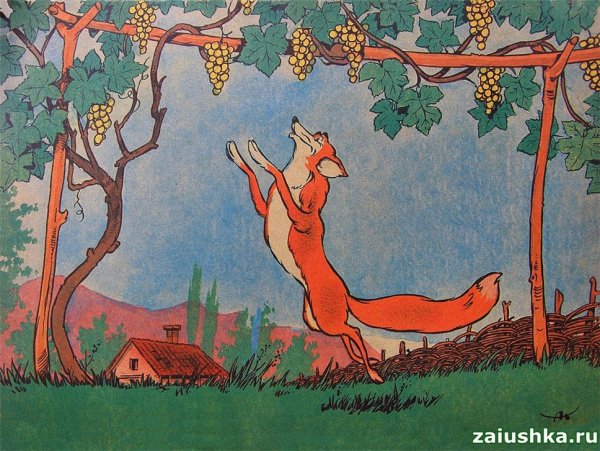Крыло лисица и виноград