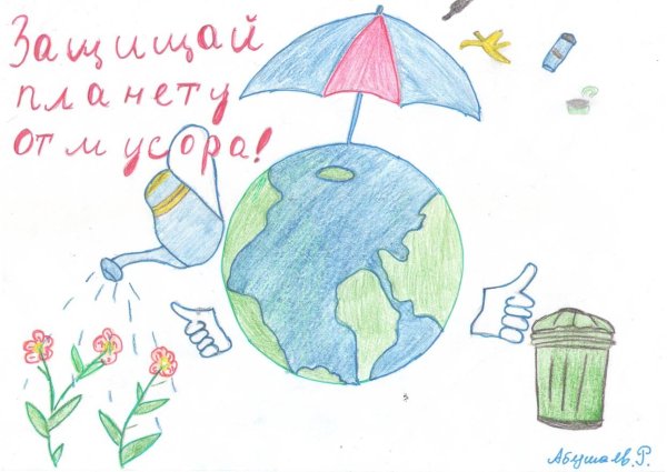 Плакат Защитим свою планету