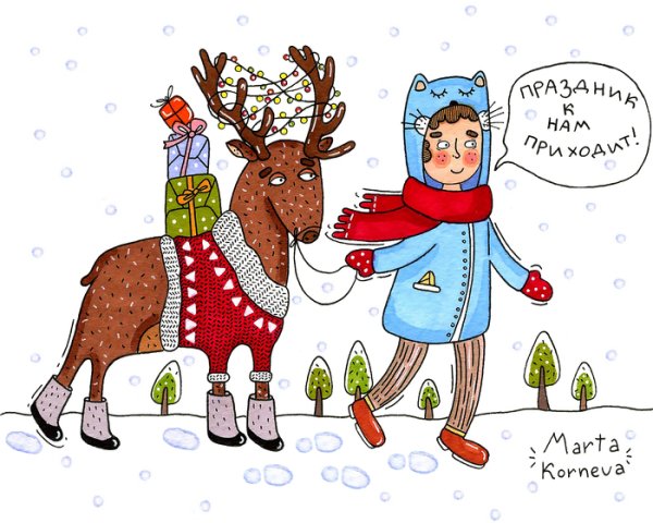Праздник к нам приходит открытка Новогодняя
