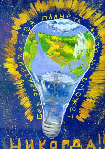 Мир энергетики глазами детей