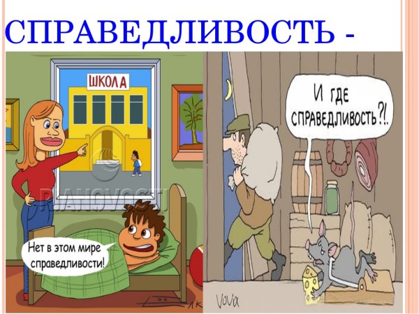 Картинки на тему справедливость
