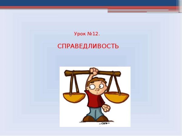 Картинки на тему справедливость