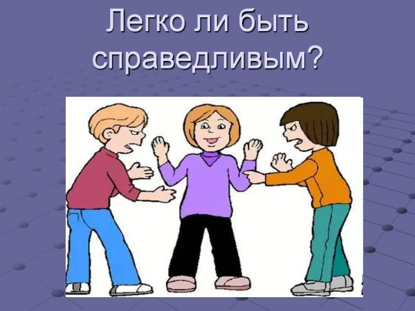 Легко ли быть справедливым