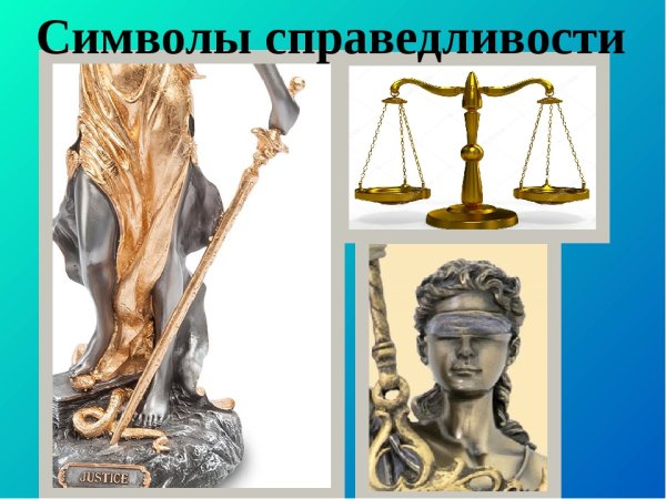 Картинки на тему справедливость