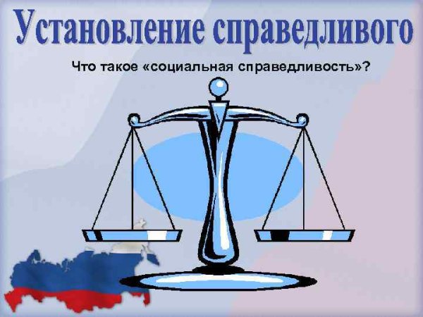 Социальная справедливость картинки