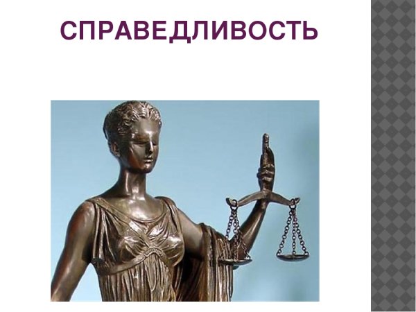 Иллюстрация на тему справедливость