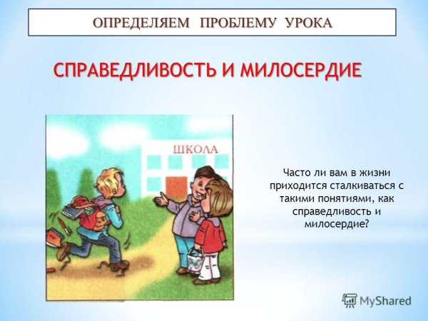 Презентация на тему справедливость