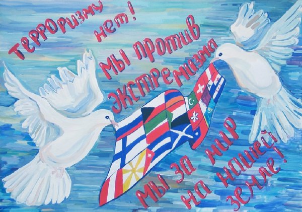 Плакат против экстремизма