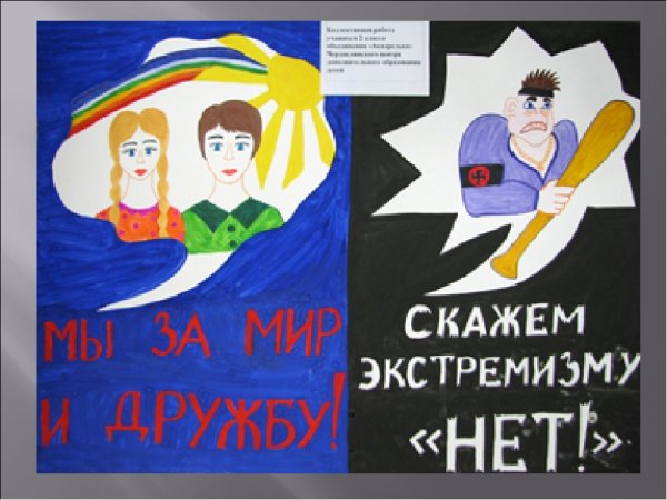 Профилактика экстремизма рисунки