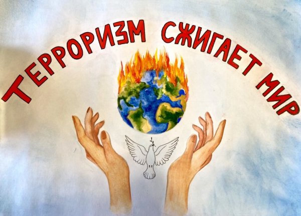 Нет терроризму и экстремизму