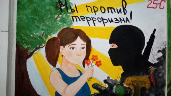 Плакат против терроризма
