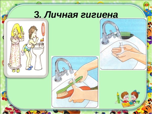 Соблюдение личной гигиены