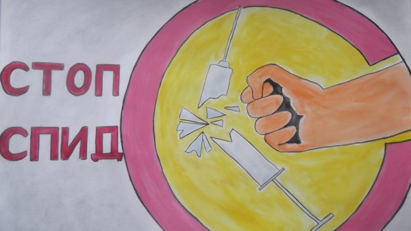 Мы против СПИДА картинки