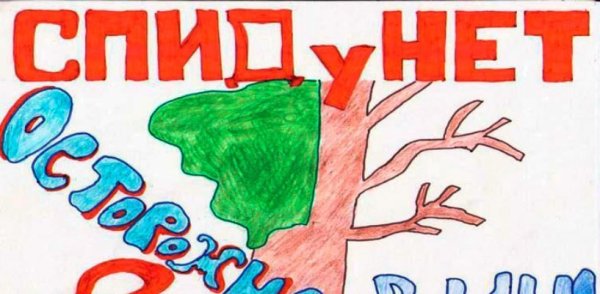 Рисунок на тему ВИЧ инф