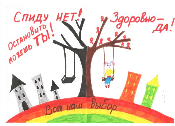 Стоп СПИД рисунки для детей