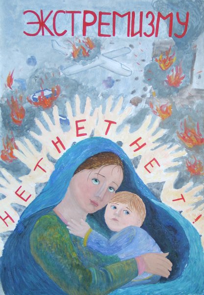 Плакат мы против терроризма и экстремизма