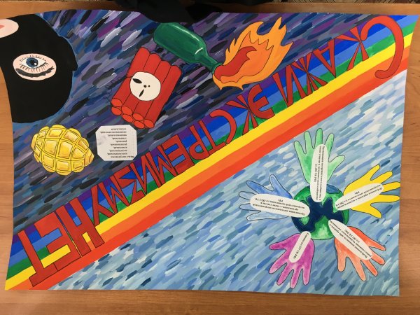 Плакат нет экстремизму