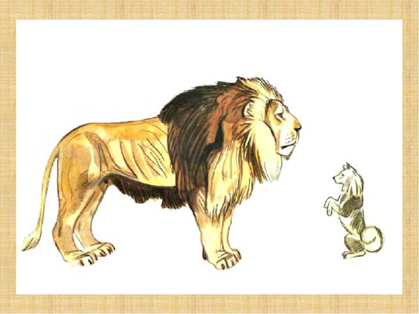 Лев и собачка рисунок