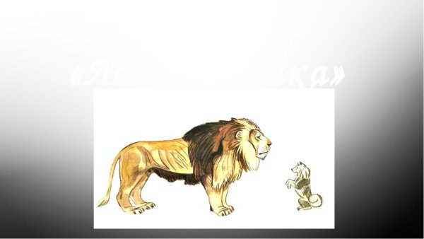 Лев и собачка толстой