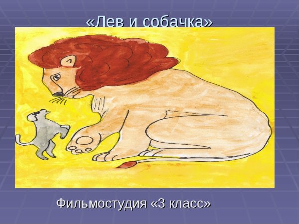 Лев толстой "Лев и собачка"