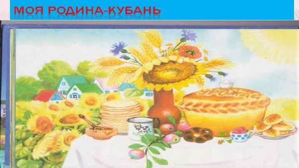 Моя Родина рисование Кубань