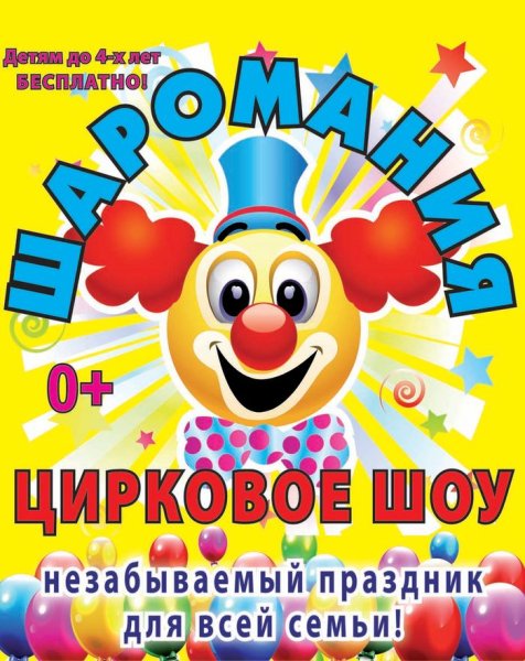 Афиша цирка рисунок