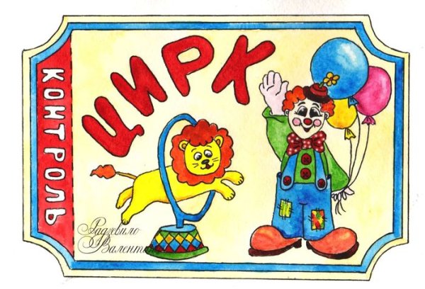 Нарисовать афишу цирка