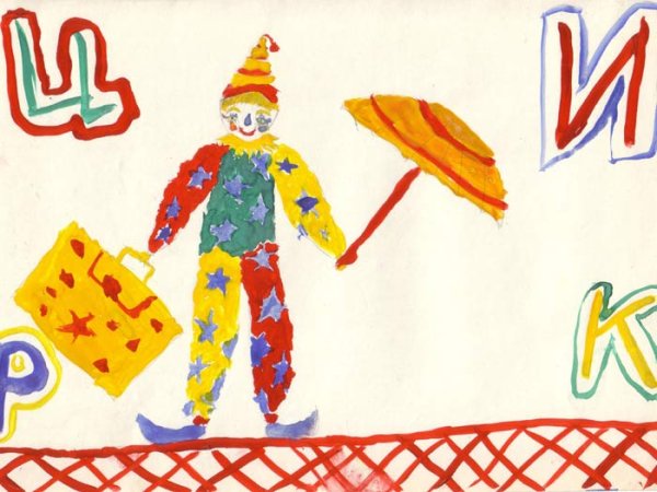 Детский рисунок афиша цирка