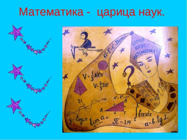 Царица математика