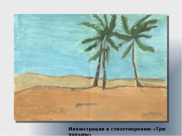 Иллюстрация к стиху Лермонтова три пальмы