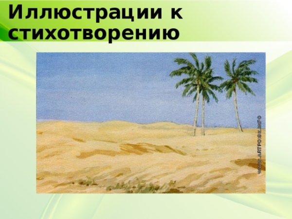 Михаил Юрьевич Лермонтов три пальмы