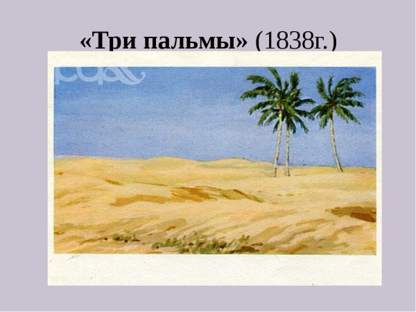 Михаил Юрьевич Лермонтов три пальмы