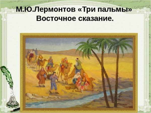 Восточное Сказание три пальмы Лермонтов