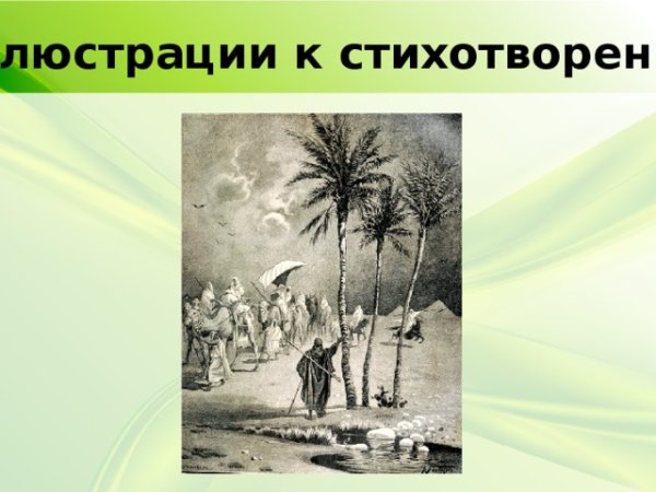 Михаил Юрьевич Лермонтов 3 пальмы