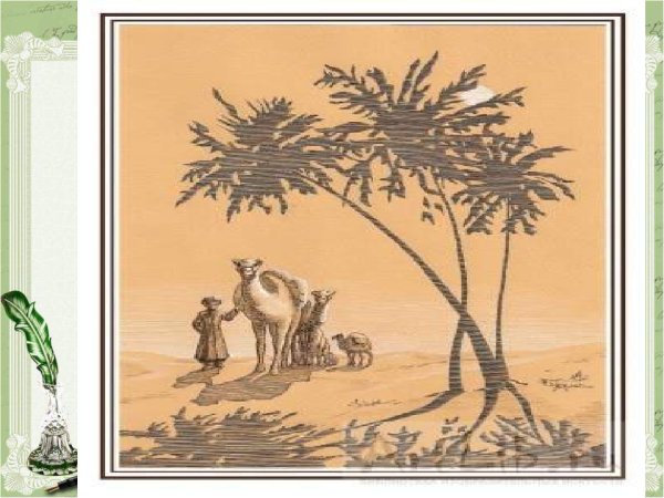 Рисунок к балладе Лермонтова три пальмы