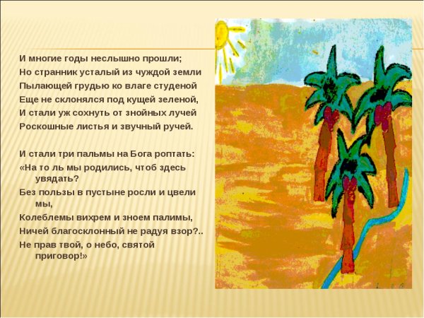 Михаил Юрьевич Лермонтов три пальмы