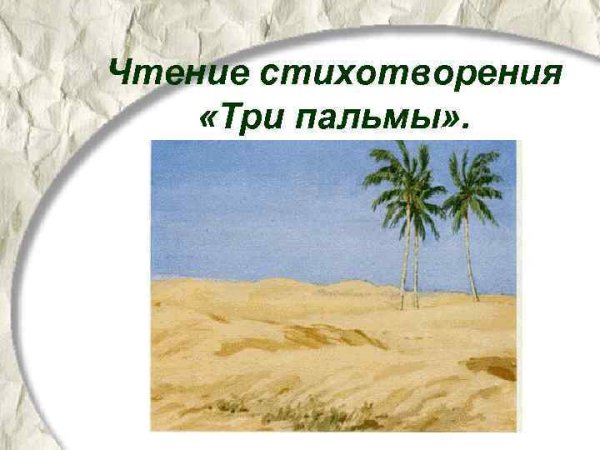 Михаил Юрьевич Лермонтов 3 пальмы