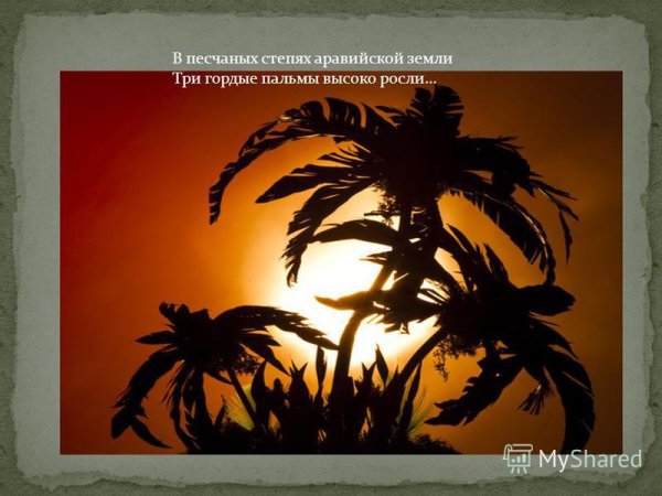Срубленные пальмы Лермонтова три пальмы