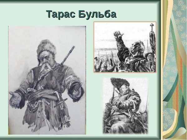 Иллюстрации к произведению Тарас Бульба с описанием