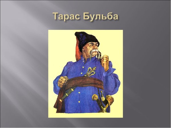 Повесть Тарас Бульба
