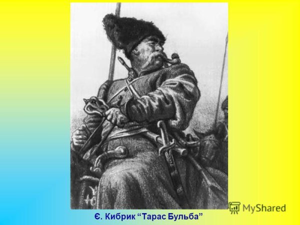 Иллюстрации к повести Гоголя Тарас Бульба