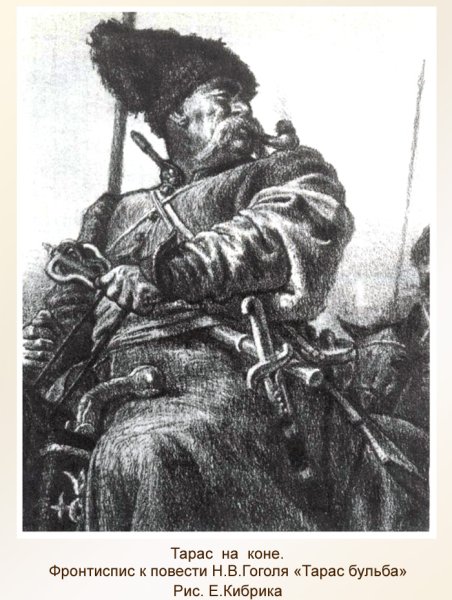 Тарас Бульба художник е Кибрик