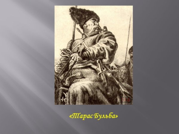 Е Кибрик Тарас Бульба