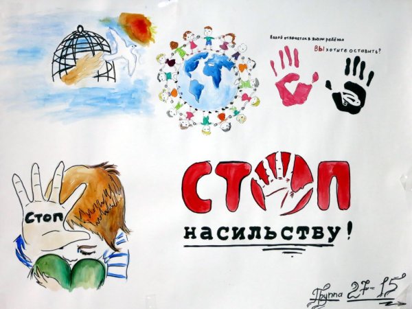 Рисунок против насилия