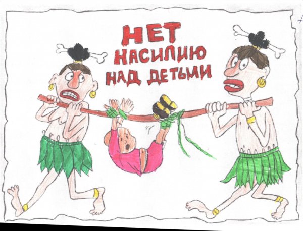 Рисунки на тему насилие