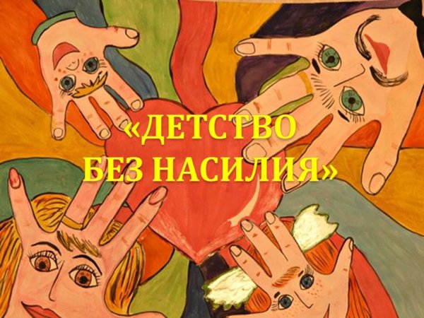 Плакат нет насилию